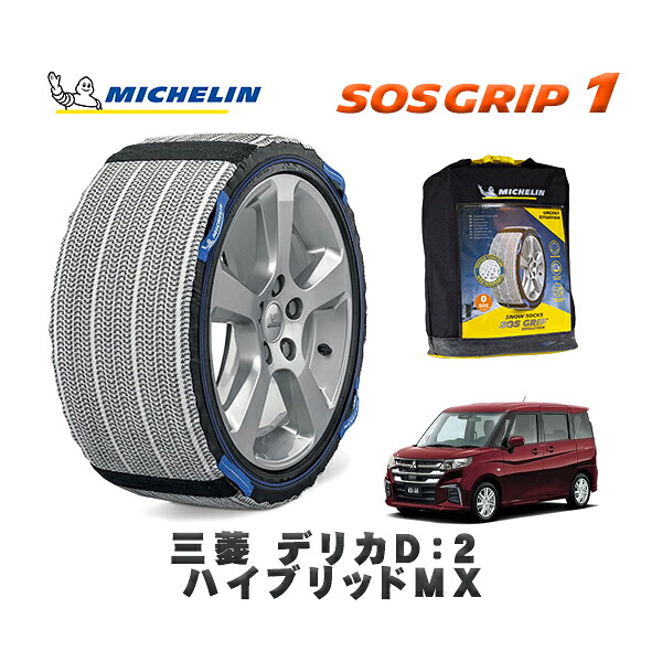 MICHELIN 正規品 スノーソックス SOSグリップ1 三菱 デリカＤ：２ハイブリッドＭＸ / MBD7S タイヤサイズ: 165/65R15 15インチ用｜オートウェアー店
