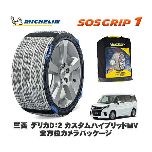 MICHELIN 正規品 スノーソックス SOSグリップ1 三菱 デリカD:2カスタムハイブリッドMV 全方位カメラパッケージ / MB37S タイヤサイズ: 165/65R15 15インチ用|オートウェアー店