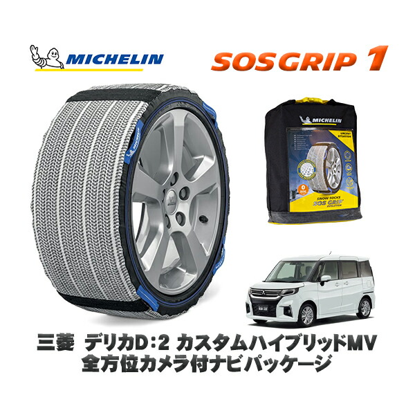 MICHELIN 正規品 スノーソックス SOSグリップ1 三菱 デリカD:2カスタムハイブリッドMV 全方位カメラ付ナビパッケージ / MB37S タイヤサイズ: 165/65R15 15インチ用|オートウェアー店
