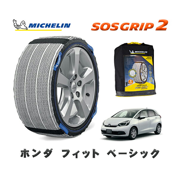 MICHELIN 正規品 スノーソックス SOSグリップ2 ホンダ フィットベーシック / GS4 タイヤサイズ: 185/60R15 15インチ用