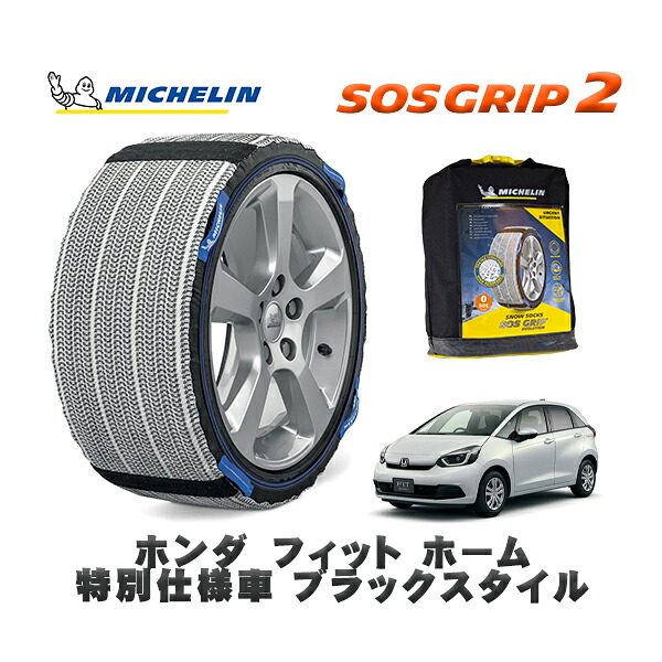 MICHELIN 正規品 スノーソックス SOSグリップ2 ホンダ フィットホーム 特別仕様車 ブラックスタイル / GS6 タイヤサイズ: 185/60R15 15インチ用|オートウェアー店