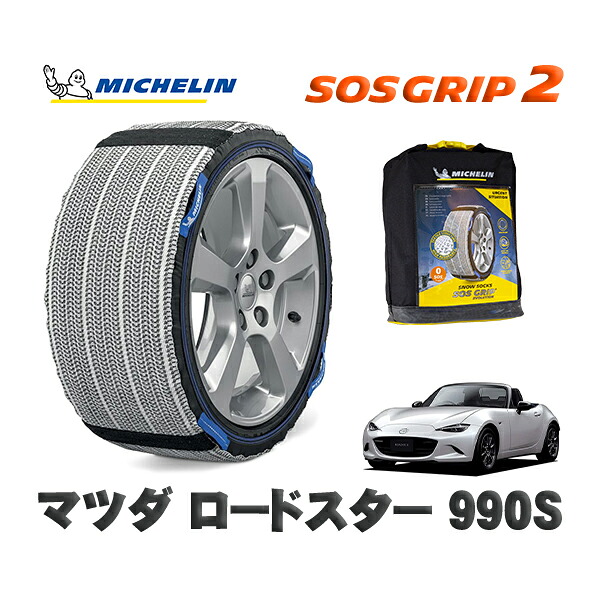 MICHELIN 正規品 スノーソックス SOSグリップ2 マツダ ロードスター990S / ND5RC タイヤサイズ: 195/50R16 16インチ用|オートウェアー店
