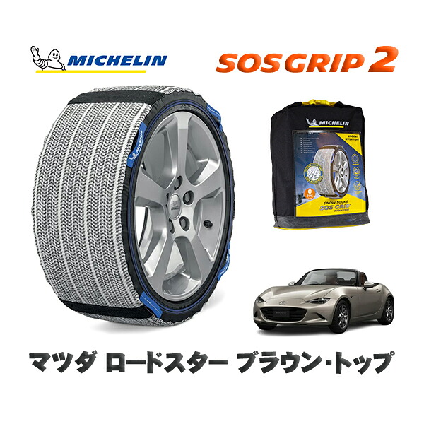 MICHELIN 正規品 スノーソックス SOSグリップ2 マツダ ロードスターブラウン・トップ / ND5RC タイヤサイズ: 195/50R16 16インチ用｜オートウェアー店