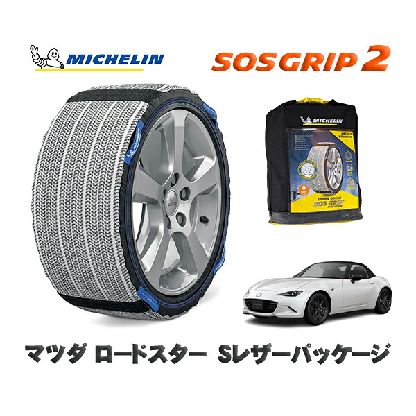 MICHELIN 正規品 スノーソックス SOSグリップ2 マツダ ロードスターSレザーパッケージ / ND5RE タイヤサイズ: 195/50R16 16インチ用|オートウェアー店