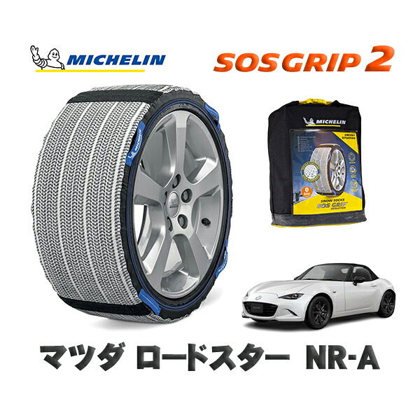 MICHELIN 正規品 スノーソックス SOSグリップ2 マツダ ロードスターNR−A / ND5RE タイヤサイズ: 195/50R16 16インチ用|オートウェアー店
