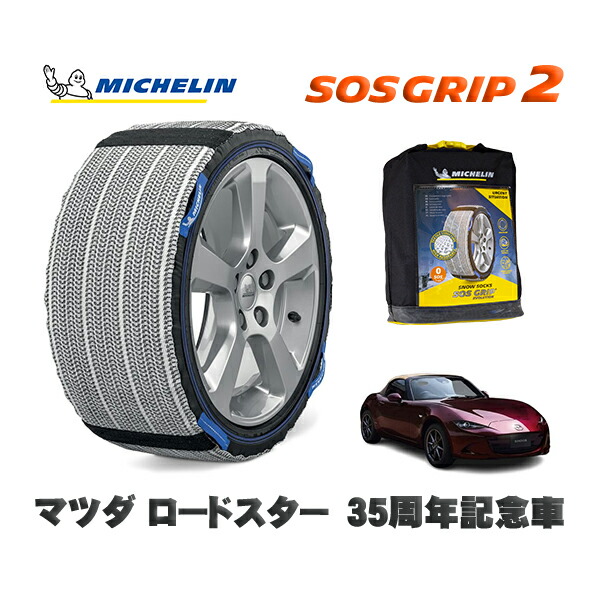 MICHELIN 正規品 スノーソックス SOSグリップ2 マツダ ロードスター３５周年記念車 / ND5RE タイヤサイズ: 195/50R16 16インチ用