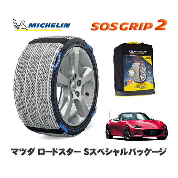 MICHELIN 正規品 スノーソックス SOSグリップ2 マツダ ロードスターＳスペシャルパッケージ / ND5RC タイヤサイズ: 195/50R16 16インチ用