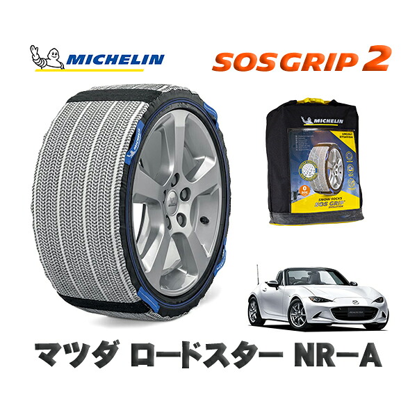 MICHELIN 正規品 スノーソックス SOSグリップ2 マツダ ロードスターＮＲ&minus;Ａ / ND5RC タイヤサイズ: 195/50R16 16インチ用｜オートウェアー店