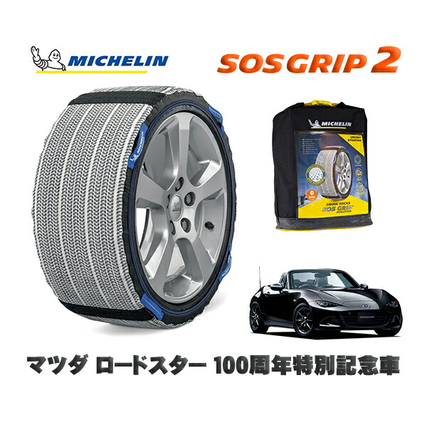MICHELIN 正規品 スノーソックス SOSグリップ2 マツダ ロードスター１００周年特別記念車 / ND5RC タイヤサイズ: 195/50R16 16インチ用 11,550円