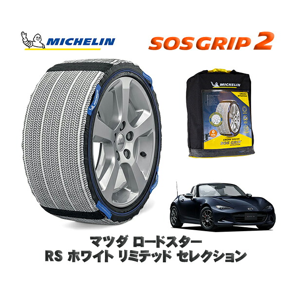 MICHELIN 正規品 スノーソックス SOSグリップ2 マツダ ロードスターRS ホワイト リミテッド セレクション / ND5RC タイヤサイズ: 195/50R16 16インチ用|オートウェアー店