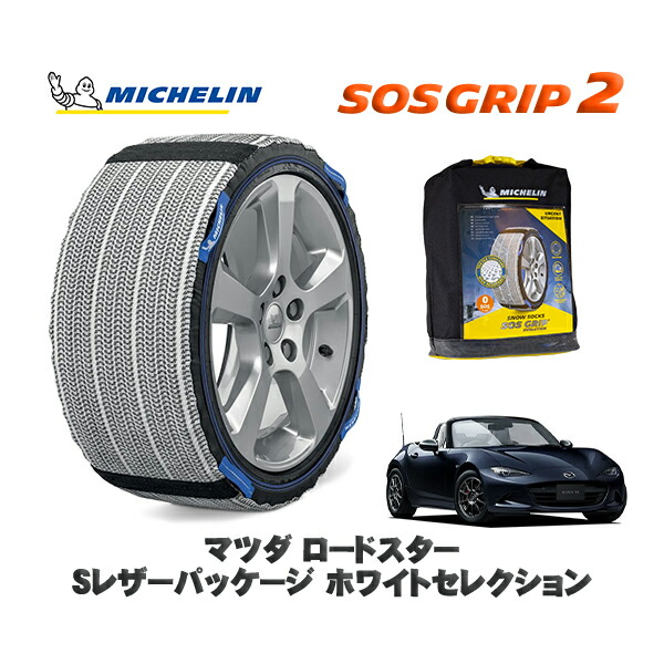 MICHELIN 正規品 スノーソックス SOSグリップ2 マツダ ロードスターＳレザーパッケージ ホワイトセレクション / ND5RC タイヤサイズ: 195/50R16 16インチ用