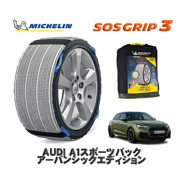 MICHELIN 正規品 スノーソックス SOSグリップ3 AUDI Ａ１スポーツバックアーバンシックエディション / GBDKL タイヤサイズ: 215/45R17 17インチ用