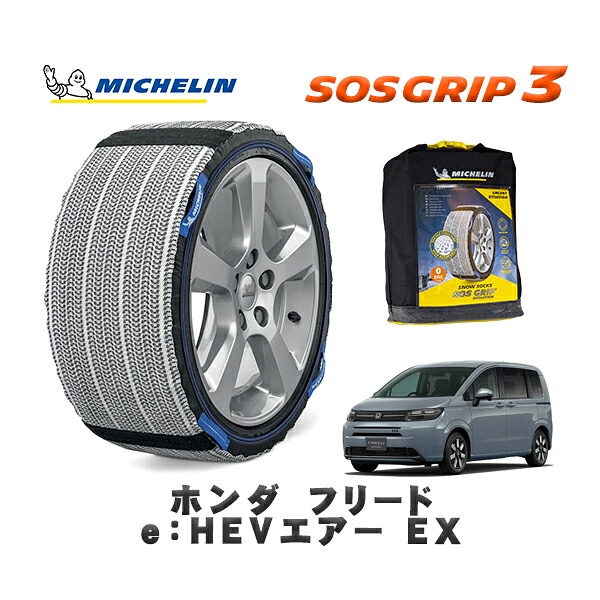 MICHELIN 正規品 スノーソックス SOSグリップ3 ホンダ フリードｅ：ＨＥＶエアー ＥＸ / GT5 タイヤサイズ: 185/65R15 15インチ用