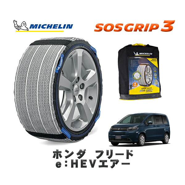 MICHELIN 正規品 スノーソックス SOSグリップ3 ホンダ フリードｅ：ＨＥＶエアー / GT5 タイヤサイズ: 185/65R15 15インチ用