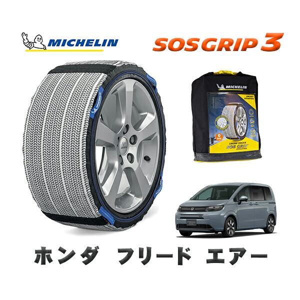 MICHELIN 正規品 スノーソックス SOSグリップ3 ホンダ フリードエアー / GT1 タイヤサイズ: 185/65R15 15インチ用