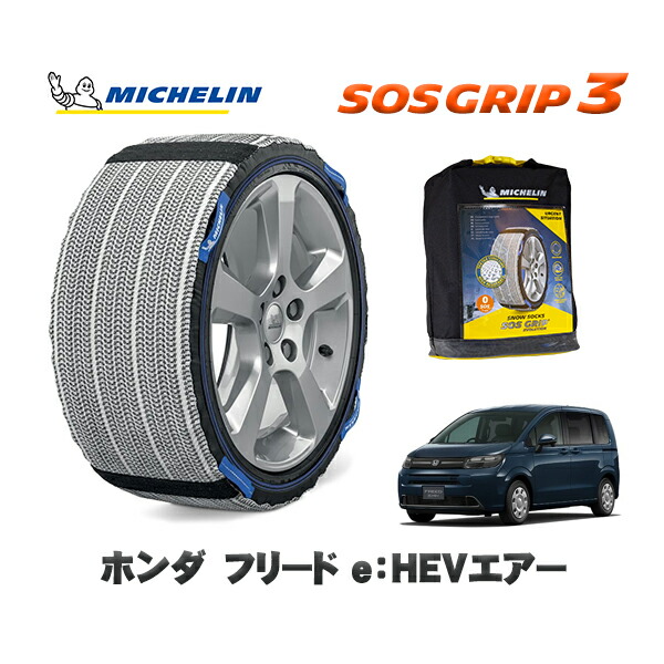 MICHELIN 正規品 スノーソックス SOSグリップ3 ホンダ フリードｅ：ＨＥＶエアー / GT7 タイヤサイズ: 185/65R15 15インチ用