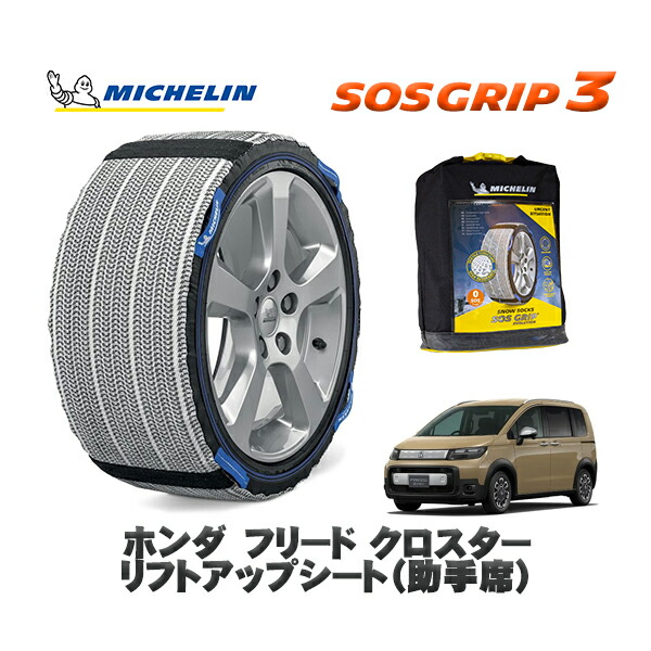 MICHELIN 正規品 スノーソックス SOSグリップ3 ホンダ フリードクロスター リフトアップシート（助手席） / GT2 タイヤサイズ: 185/65R15 15インチ用
