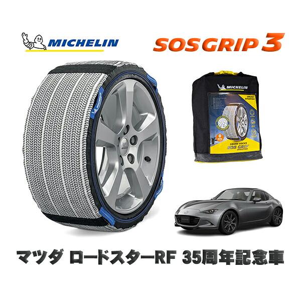 MICHELIN 正規品 スノーソックス SOSグリップ3 マツダ ロードスターRF35周年記念車 / NDERE タイヤサイズ: 205/45R17 17インチ用|オートウェアー店