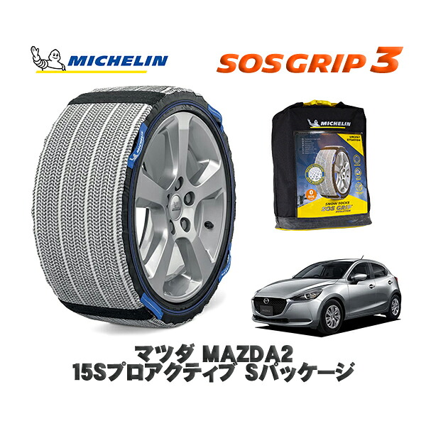 MICHELIN 正規品 スノーソックス SOSグリップ3 マツダ ＭＡＺＤＡ２１５Ｓプロアクティブ Ｓパッケージ / DJLAS タイヤサイズ: 185/65R15 15インチ用｜オートウェアー店