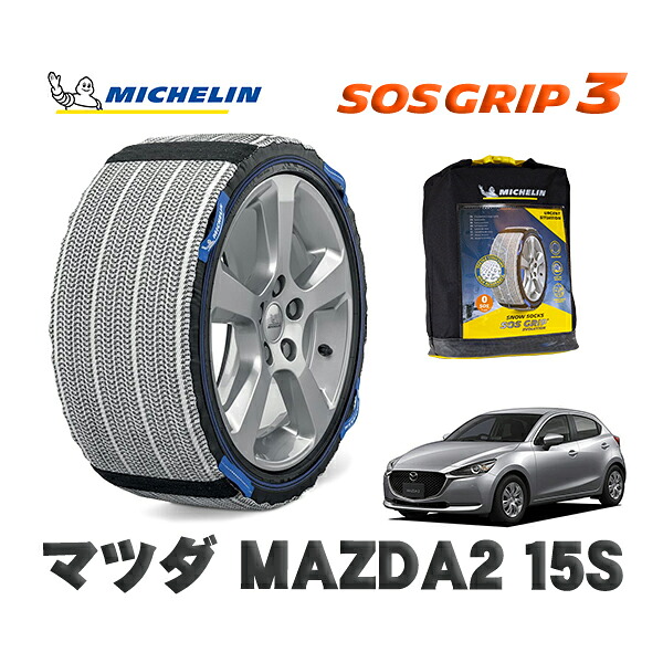 MICHELIN 正規品 スノーソックス SOSグリップ3 マツダ ＭＡＺＤＡ２１５Ｓ / DJLFS タイヤサイズ: 185/65R15 15インチ用