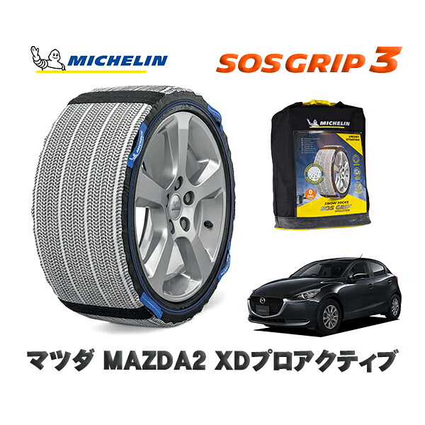 MICHELIN 正規品 スノーソックス SOSグリップ3 マツダ ＭＡＺＤＡ２ＸＤプロアクティブ / DJ5AS タイヤサイズ: 185/65R15 15インチ用