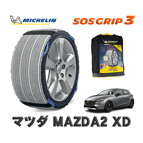 MICHELIN 正規品 スノーソックス SOSグリップ3 マツダ ＭＡＺＤＡ２ＸＤ / DJ5AS タイヤサイズ: 185/65R15 15インチ用
