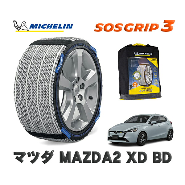 MICHELIN 正規品 スノーソックス SOSグリップ3 マツダ ＭＡＺＤＡ２ＸＤ ＢＤ / DJ5AS タイヤサイズ: 185/65R15 15インチ用