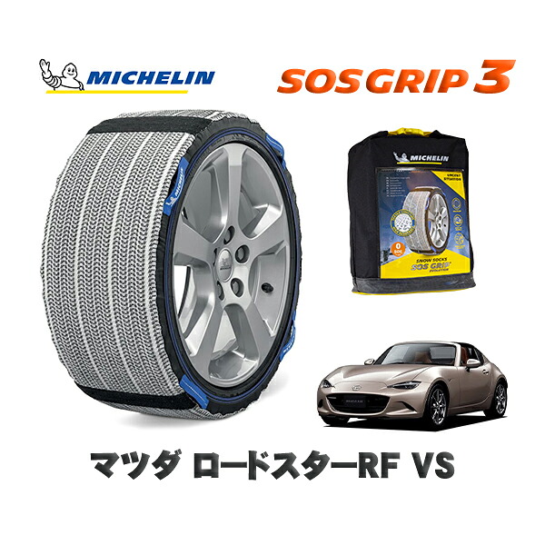 MICHELIN 正規品 スノーソックス SOSグリップ3 マツダ ロードスターＲＦＶＳ / NDERC タイヤサイズ: 205/45R17 17インチ用