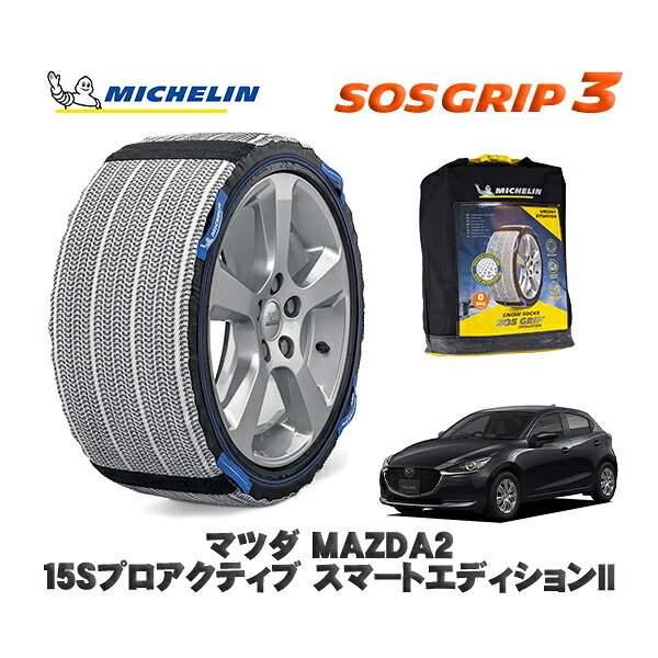 MICHELIN 正規品 スノーソックス SOSグリップ3 マツダ MAZDA215Sプロアクティブ スマートエディションII / DJLAS タイヤサイズ: 185/65R15 15インチ用|オートウェアー店
