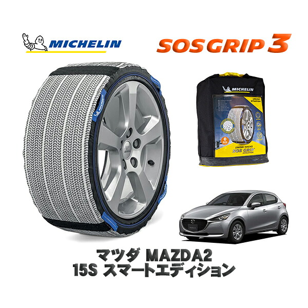 MICHELIN 正規品 スノーソックス SOSグリップ3 マツダ ＭＡＺＤＡ２１５Ｓ スマートエディション / DJLAS タイヤサイズ: 185/65R15 15インチ用｜オートウェアー店