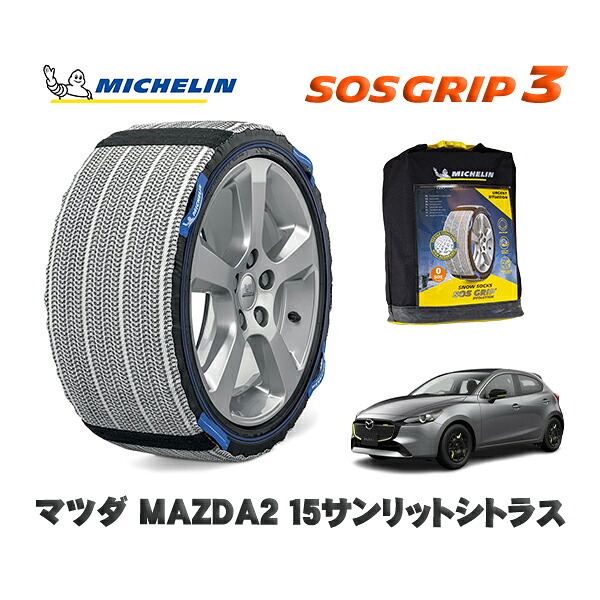 MICHELIN 正規品 スノーソックス SOSグリップ3 マツダ ＭＡＺＤＡ２１５サンリットシトラス / DJLAS タイヤサイズ: 185/65R15 15インチ用