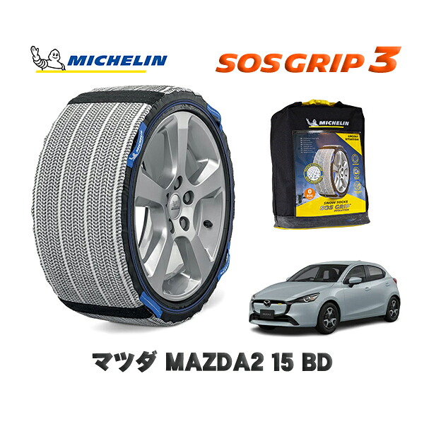 MICHELIN 正規品 スノーソックス SOSグリップ3 マツダ ＭＡＺＤＡ２１５ ＢＤ / DJLAS タイヤサイズ: 185/65R15 15インチ用｜オートウェアー店