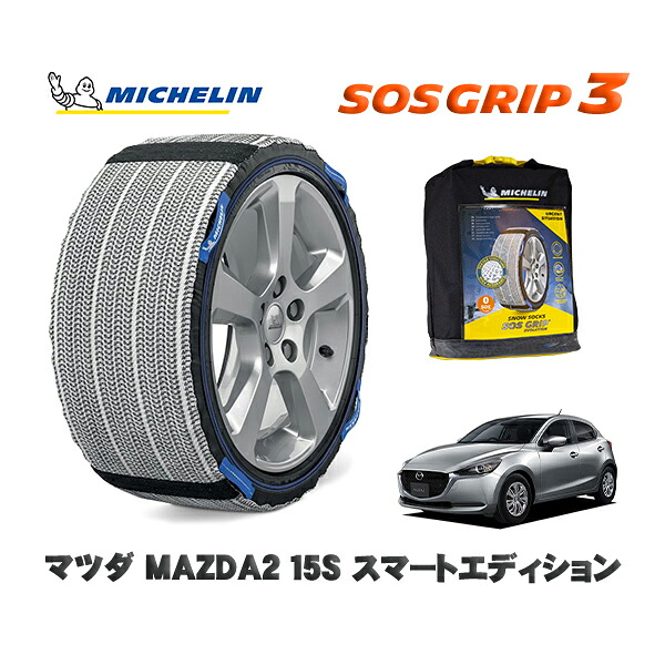 MICHELIN 正規品 スノーソックス SOSグリップ3 マツダ ＭＡＺＤＡ２１５Ｓ スマートエディション / DJLFS タイヤサイズ: 185/65R15 15インチ用