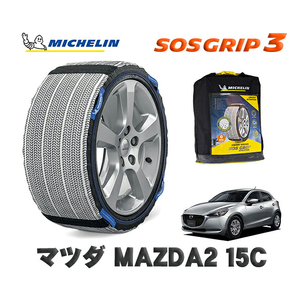 MICHELIN 正規品 スノーソックス SOSグリップ3 マツダ ＭＡＺＤＡ２１５Ｃ / DJLFS タイヤサイズ: 185/65R15 15インチ用
