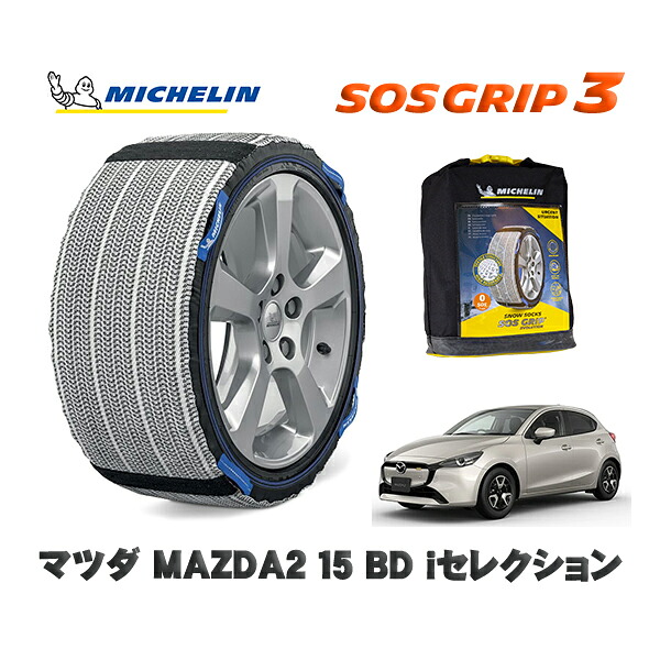 MICHELIN 正規品 スノーソックス SOSグリップ3 マツダ ＭＡＺＤＡ２１５ ＢＤ ｉセレクション / DJLFS タイヤサイズ: 185/65R15 15インチ用