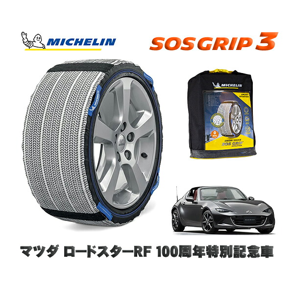 MICHELIN 正規品 スノーソックス SOSグリップ3 マツダ ロードスターＲＦ１００周年特別記念車 / NDERC タイヤサイズ: 205/45R17 17インチ用｜オートウェアー店