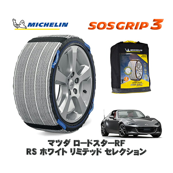 MICHELIN 正規品 スノーソックス SOSグリップ3 マツダ ロードスターＲＦＲＳ ホワイト リミテッド セレクション / NDERC タイヤサイズ: 205/45R17 17インチ用