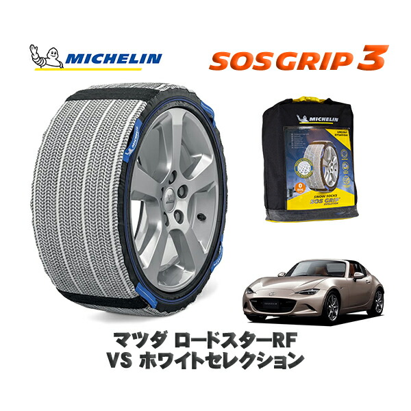 MICHELIN 正規品 スノーソックス SOSグリップ3 マツダ ロードスターＲＦＶＳ ホワイトセレクション / NDERC タイヤサイズ: 205/45R17 17インチ用
