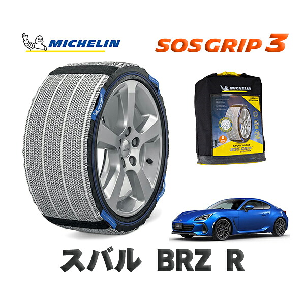 MICHELIN 正規品 スノーソックス SOSグリップ3 スバル ＢＲＺＲ / ZD8 タイヤサイズ: 215/45R17 17インチ用
