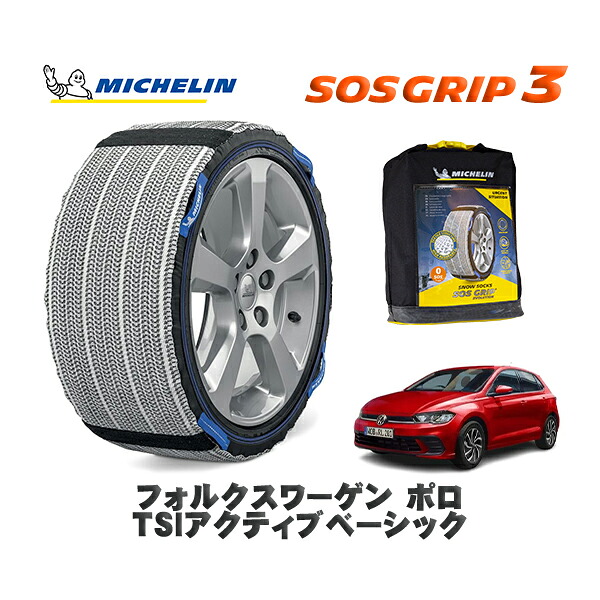 MICHELIN 正規品 スノーソックス SOSグリップ3 フォルクスワーゲン ポロTSIアクティブベーシック / AWDLA タイヤサイズ: 185/65R15 15インチ用|オートウェアー店