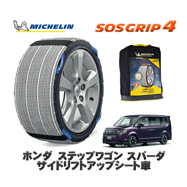 MICHELIN 正規品 スノーソックス SOSグリップ4 ホンダ ステップワゴンスパーダ サイドリフトアップシート車 / RP7 タイヤサイズ: 205/60R16 16インチ用 12,540円