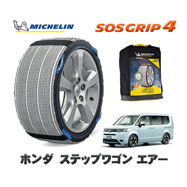 MICHELIN 正規品 スノーソックス SOSグリップ4 ホンダ ステップワゴンエアー / RP7 タイヤサイズ: 205/60R16 16インチ用