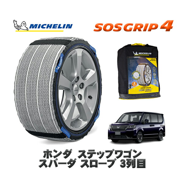 MICHELIN 正規品 スノーソックス SOSグリップ4 ホンダ ステップワゴンスパーダ スロープ ３列目 / RP7 タイヤサイズ: 205/60R16 16インチ用｜オートウェアー店