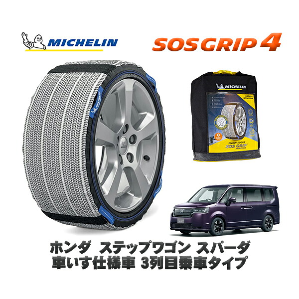 MICHELIN 正規品 スノーソックス SOSグリップ4 ホンダ ステップワゴンスパーダ 車いす仕様車 ３列目乗車タイプ / RP6 タイヤサイズ: 205/60R16 16インチ用