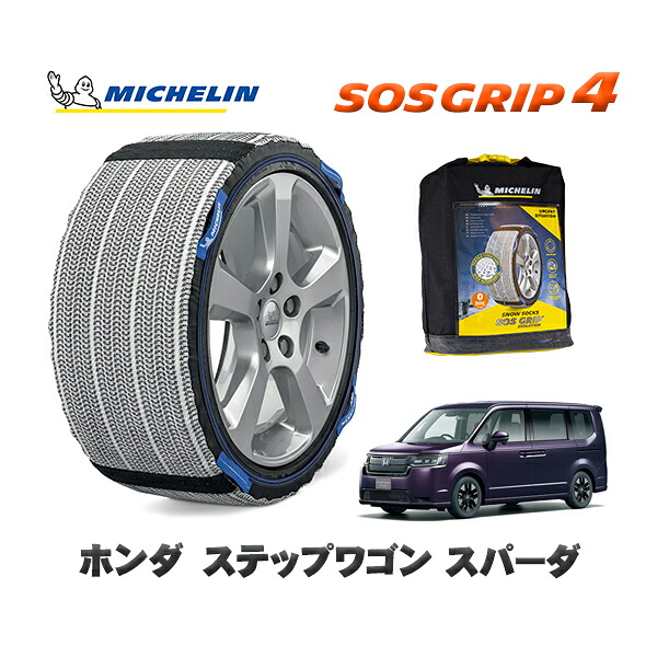 MICHELIN 正規品 スノーソックス SOSグリップ4 ホンダ ステップワゴンスパーダ / RP6 タイヤサイズ: 205/60R16 16インチ用｜オートウェアー店