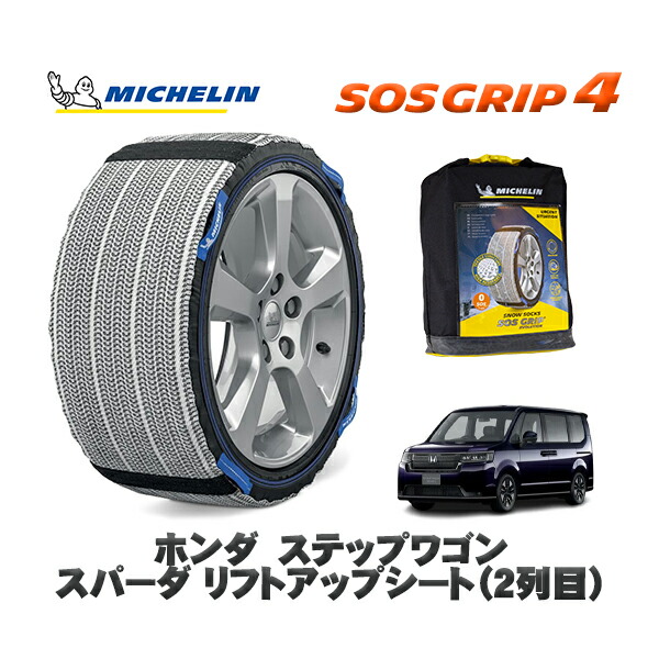 MICHELIN 正規品 スノーソックス SOSグリップ4 ホンダ ステップワゴンスパーダ リフトアップシート（２列目） / RP6 タイヤサイズ: 205/60R16 16インチ用 12,210円