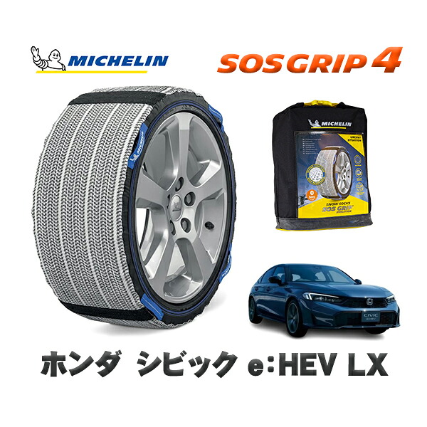 MICHELIN 正規品 スノーソックス SOSグリップ4 ホンダ シビックｅ：ＨＥＶ ＬＸ / FL4 タイヤサイズ: 235/40R18 18インチ用｜オートウェアー店