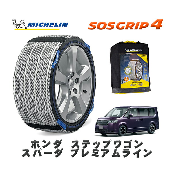 MICHELIN 正規品 スノーソックス SOSグリップ4 ホンダ ステップワゴンスパーダ プレミアムライン / RP7 タイヤサイズ: 205/60R16 16インチ用|オートウェアー店