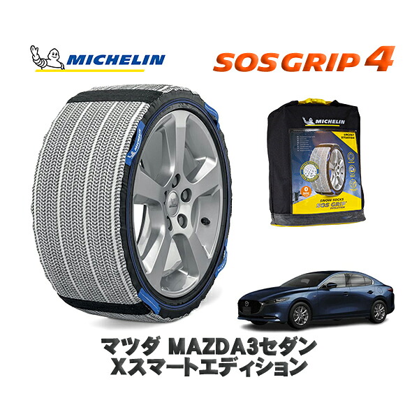 MICHELIN 正規品 スノーソックス SOSグリップ4 マツダ ＭＡＺＤＡ３セダンＸスマートエディション / BPEP タイヤサイズ: 205/60R16 16インチ用