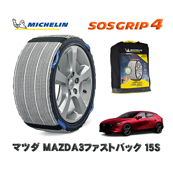 MICHELIN 正規品 スノーソックス SOSグリップ4 マツダ ＭＡＺＤＡ３ファストバック１５Ｓ / BP5P タイヤサイズ: 205/60R16 16インチ用